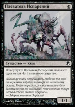 Плеватель Испарений