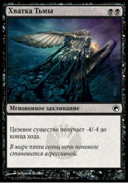 Хватка Тьмы
