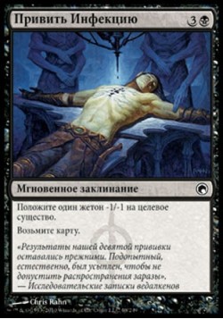 Привить Инфекцию