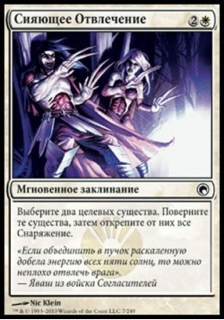 Сияющее Отвлечение