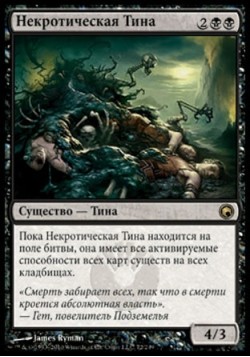 Некротическая Тина