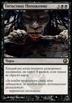 Тягостное Положение