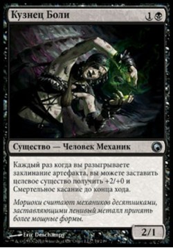 Кузнец Боли