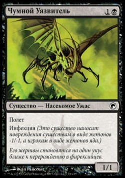 Чумной Уязвитель