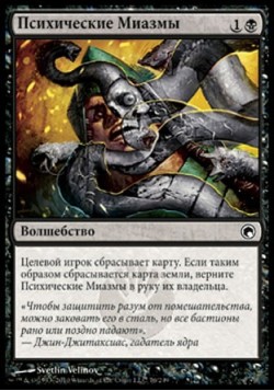 Психические Миазмы