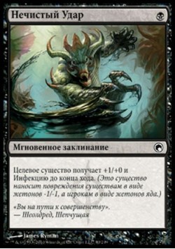 Нечистый Удар