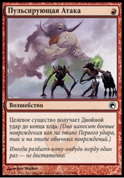 Пульсирующая Атака