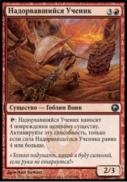 Надорвавшийся Ученик