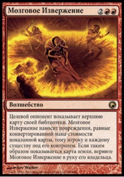 Мозговое Извержение