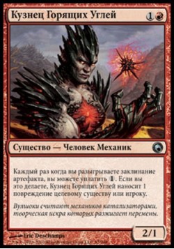 Кузнец Горящих Углей