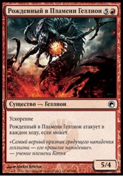 Рожденный в Пламени Геллион