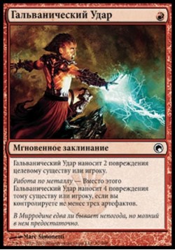 Гальванический Удар