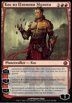 Кос из Племени Молота