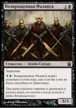 Возвращенная Фаланга