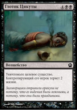 Глоток Цикуты