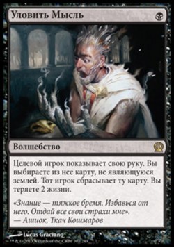 Уловить Мысль