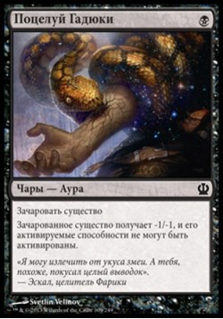 Поцелуй Гадюки