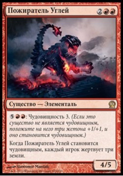 Пожиратель Углей