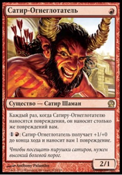 Сатир-Огнеглотатель