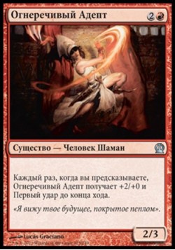 Огнеречивый Адепт
