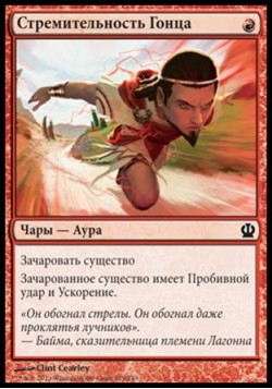 Стремительность Гонца
