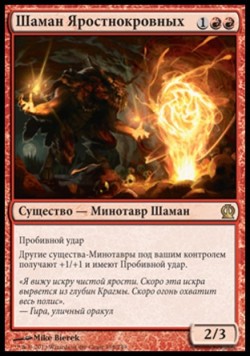 Шаман Яростнокровных