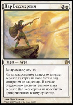 Дар Бессмертия