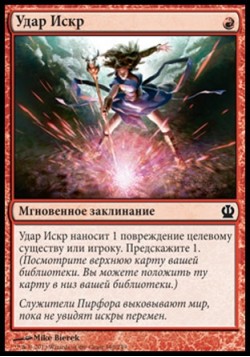 Удар Искр