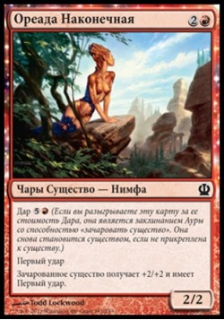 Ореада Наконечная