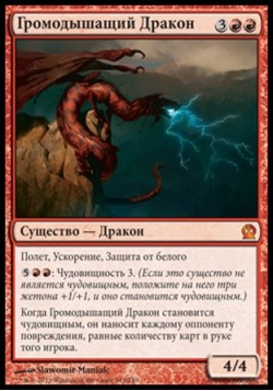 Громодышащий Дракон