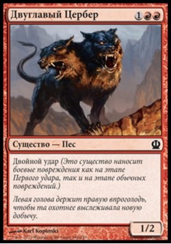 Двуглавый Цербер