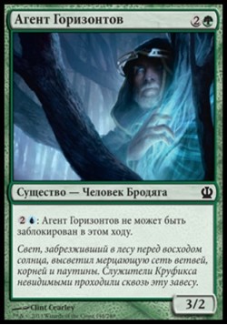 Агент Горизонтов