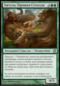 Антуза, Героиня Сетессы