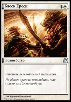 Блеск Ереси