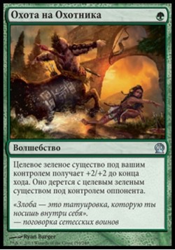 Охота на Охотника