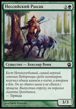 Нессийский Рысак