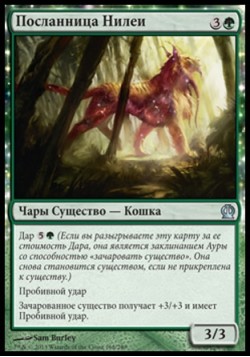 Посланница Нилеи