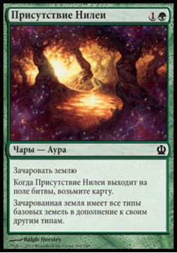 Присутствие Нилеи