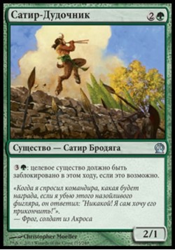 Сатир-Дудочник