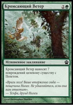 Кромсающий Ветер