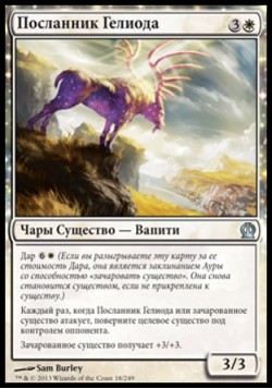 Посланник Гелиода