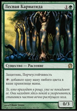 Лесная Кариатида