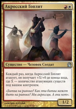 Акросский Гоплит