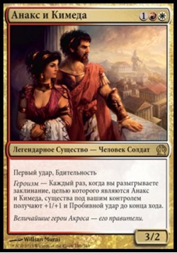 Анакс и Кимеда