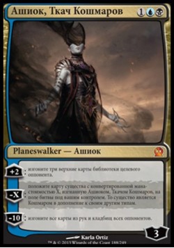 Ашиок, Ткач Кошмаров