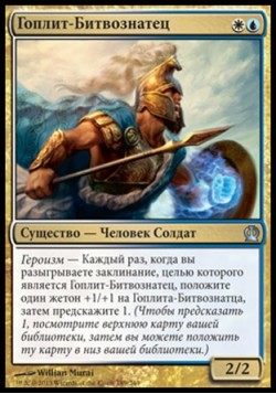 Гоплит-Битвознатец