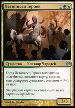 Летописец Героев