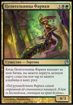 Целительница Фарики
