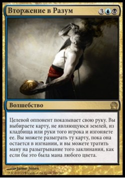 Вторжение в Разум