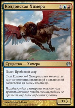 Колдовская Химера
